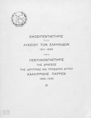 Εικοσιπενταετηρίς του Λυκείου των Ελληνίδων 1911-1936 , Πεντηκονταετηρίς της δράσεως της ιδρύτριας και προέδρου αυτού Καλλιρρόης Παρρέν 1886-1936.
