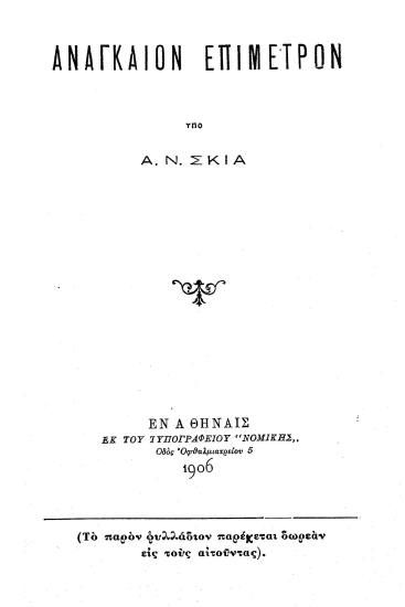 Αναγκαίον επίμετρον /  υπό Α. Ν. Σκιά.