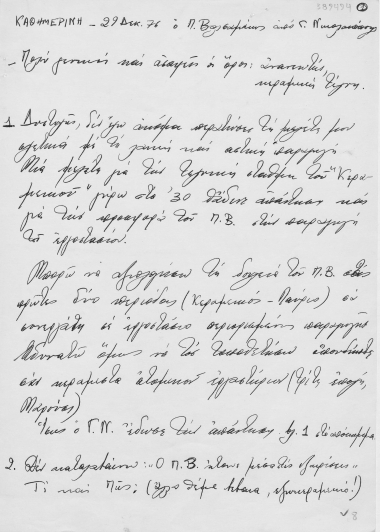 Καθημερινή-29 Δεκ. 76 ο Π. Βαλσαμάκης από Γ. Νικολακόπουλο :  [χφ.]  [μετά την 29/12/2017]