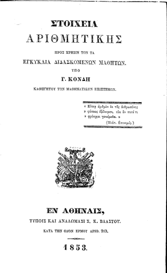 Στοιχεία Αριθμητικής. :  Προς χρήσιν των τα εγκύκλια διδασκομένων μαθητών. /  Υπό Γ. Κόνδη καθηγητού των μαθηματικών επιστημών.