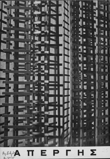 Απέργης /  [Αίθουσα τέχνης 