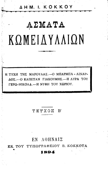 Άσματα κωμειδυλλίων :  Η τύχη της Μαρούλας.-Ο Μπάρμπα-Λινάρδος.-Ο καπετάν Γιακουμής.-Η λύρα του γερω-Νικόλα.-Η νύφη του χωριού /  Δημ. Ι. Κόκκου.