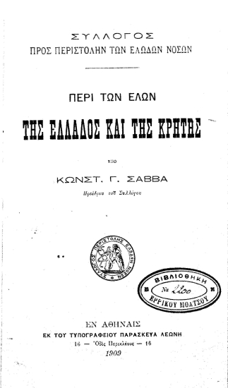 Περί των ελών της Ελλάδος και της Κρήτης /  υπό Κωνσταντίνου Γ. Σάββα ...