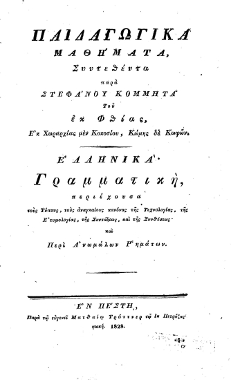 Παιδαγωγικά μαθήματα /  Συντεθέντα παρά Στεφάνου Κομμητά του εκ Φθίας, Εκ Χωραρχίας μεν Κοκοσίου, Κώμης δε Κωφών...