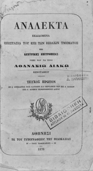 Ανάλεκτα εκδιδόμενα επιστασία του επί των βιβλίων τμήματος της Κεντρικής Επιτροπείας υπέρ του τω ήρωι Αθανασίω Διάκω κενοταφίου.