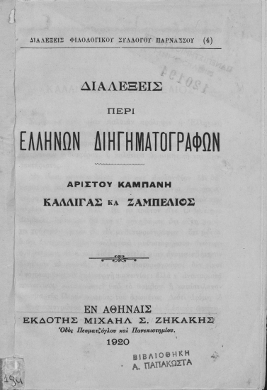 Διαλέξεις περί Ελλήνων διηγηματογράφων /  Αρίστου Καμπάνη.