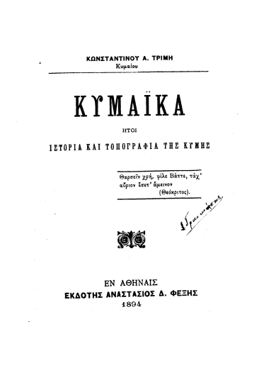 Κυμαϊκά :  ήτοι Ιστορία και τοπογραφία της Κύμης /  Κωνσταντίνου Α. Τρίμη ___.