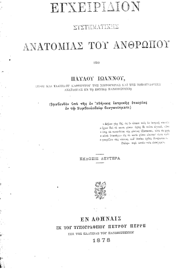 Εγχειρίδιον συστηματικής ανατομίας του ανθρώπου /  Υπό Ιωάννου Παύλου...