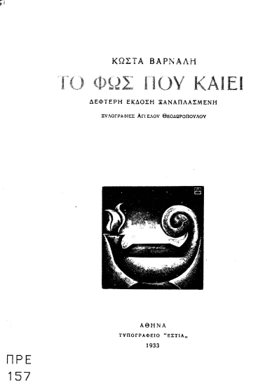 Το φώς που καίει /  Κώστα Βάρναλη , ξυλογραφίες Άγγελου Θεοδωρόπουλου.