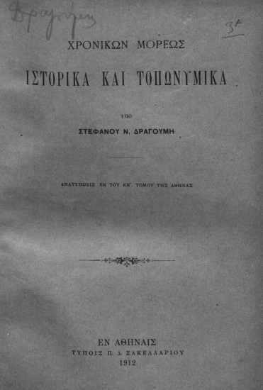 Χρονικών Μορέως  [ανάτυπο] :  Ιστορικά και Τοπωνυμικά /  Στεφάνου Ν. Δραγούμη.