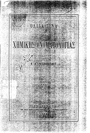Ολίγα τινα περί χημικής ονοματολογίας /  Υπό Ο. Α. Ρουσοπούλου.