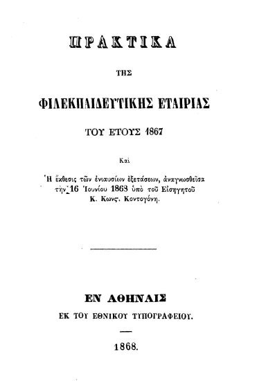 Πρακτικά της Φιλεκπαιδευτικής Εταιρίας του έτους 1867 :  και η έκθεσις των ενιαυσίων εξετάσεων, αναγνωσθείσα την 16 Ιουνίου 1868 υπό του Εισηγητού κ. Κωνστ. Κοντογόνη.