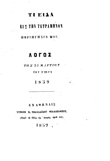 Τι είδα εις την τετράμηνον περιήγησίν μου :  Λόγος της 25 Μαρτίου του έτους 1859.