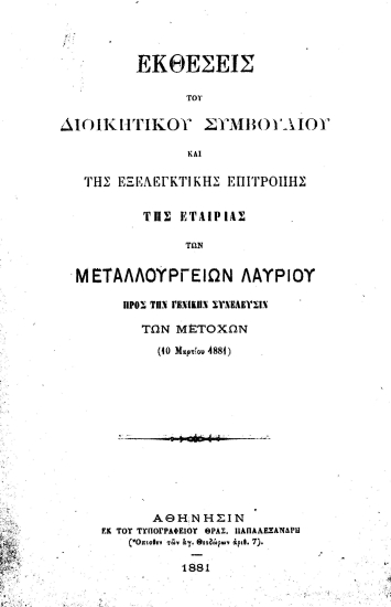 Εκθέσεις του Διοικητικού Συμβουλίου και της Εξελεγκτικής Επιτροπής της Εταιρίας των Μεταλλουργείων Λαυρίου προς την Γενικήν Συνέλευσιν των μετόχων (10 Μαρτίου 1881).
