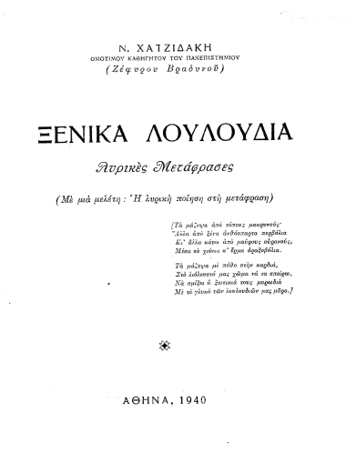 Ξενικά λουλούδια :  Λυρικές Μετάφρασες : (Με μία μελέτη: Η λυρική ποίηση στη μετάφραση) /  Ν. Χατζιδάκη... ((Ζέφυρου Βραδυνού).
