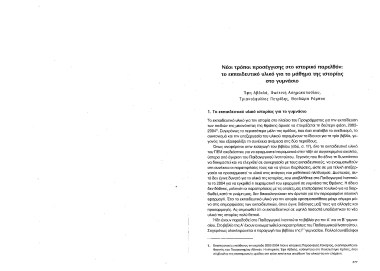 Νέοι τρόποι προσέγγισης στο ιστορικό παρελθόν :  το εκπαιδευτικό υλικό για το μάθημα της ιστορίας στο Γυμνάσιο /  Έφη Αβδελά, Φωτεινή Ασημακοπούλου, Τριαντάφυλλος Πετρίδης, Θεοδώρα Ρόμπου.