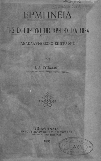 Ερμηνεία της εν Γορτύνι της Κρήτης τω 1884 ανακαλυφθείσης επιγραφής /  υπό Ι. Α. Τυπάλδου.