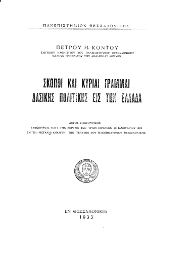 Σκοποί και κύριαι γραμμαί δασικής πολιτικής εις την Ελλάδα /  Πέτρου Η. Κοντού ...