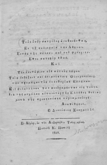 Τους υπέρ πατρίδος αποθανόντας, εν τη πολιορκία των Αθηνών. Εντός της πόλεως και του φρουρίου, Έτει σωτηρίω 1826. Και τον επιτάφιον εις αυτούς λόγον. Ταις ενδόξοις και αειμνήστοις οικογενείαις των προμάχων της ελευθερίας Ελλήνων. Και φιλελλήνων των συνδραμόντων εις τούτο διά τας μεγάλας αυτών υπέρ της Ελλάδος Θυσίας μετά της προσηκούσης ευγνωμοσύνης. /  Ανατίθησιν ο Διονύσιος Σουρμελής.