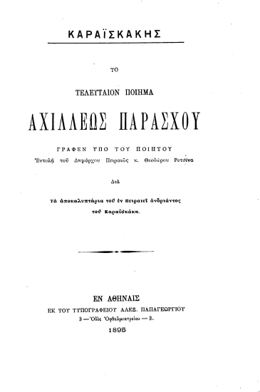 Καραϊσκάκης :  Το τελευταίον ποίημα /  Αχιλλέως Παράσχου. Γραφέν υπό του ποιητού εντολή του δημάρχου κ. Θεοδώρου Ρετσίνα διά τα αποκαλυπτήρια του εν Πειραιεί ανδριάντος του Καραϊσκάκη.