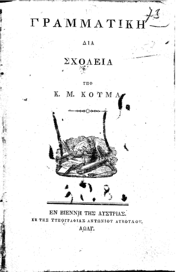 Γραμματική διά Σχολεία /  Υπό Κ. Μ. Κούμα.