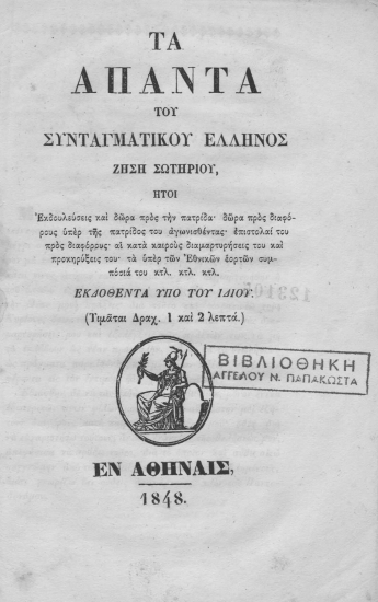 Τα άπαντα του συνταγματικού Έλληνος Ζήση Σωτηρίου :  ήτοι εκδουλεύσεις και δώρα προς την πατρίδα ___ τα υπέρ των Εθνικών εορτών συμπόσιά του κτλ. κτλ. κτλ. /  εκδοθέντα υπό του ιδίου.
