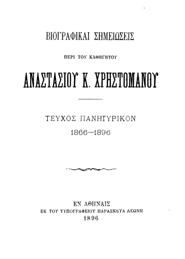 Βιογραφικαί σημειώσεις περί του καθηγητού Αναστασίου Κ. Χρηστομάνου :  Τεύχος πανηγυρικόν 1866-1896.