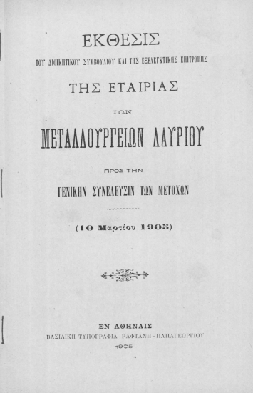 Έκθεσις του Διοικητικού Συμβουλίου και της Εξελεγκτικής Επιτροπής της Εταιρίας των Μεταλλουργείων Λαυρίου προς την Γενικήν Συνέλευσιν των μετόχων (10 Μαρτίου 1905)
