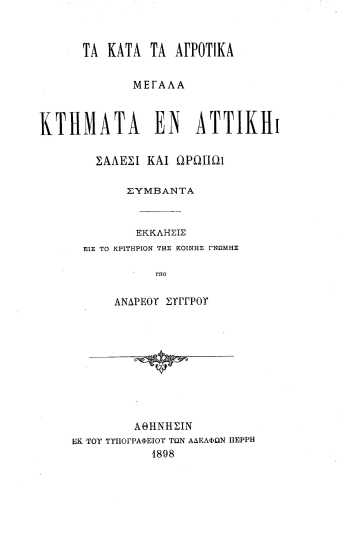 Τα κατά τα αγροτικά μεγάλα κτήματα εν Αττική Σάλεσι και Ωρωπώ συμβάντα :  Έκκλησις εις το κριτήριον της κοινής γνώμης /  Υπό Ανδρέου Συγγρού.
