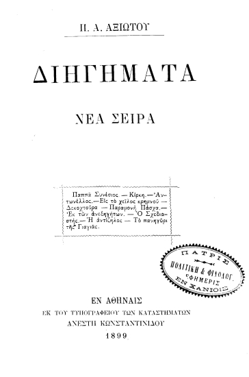 Διηγήματα :  Νέα Σειρά /  Π.Α. Αξιώτου.