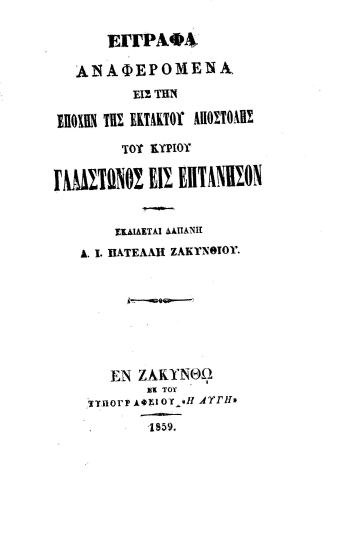 Έγγραφα αναφερόμενα εις την εποχήν της εκτάκτου αποστολής του κυρίου Γλάδστωνος εις Επτάνησον /  εκδίδεται δαπάνη Δ. Ι. Πατέλλη Ζακυνθίου.