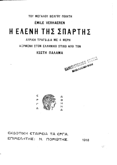 Η Ελένη της Σπάρτης :  λυρική τραγωδία με 4 μέρη /  του μεγάλου Βέλγου ποιητή Emile Verhaeren , φερμένη στον ελληνικό στίχο από τον Κωστή Παλαμά.