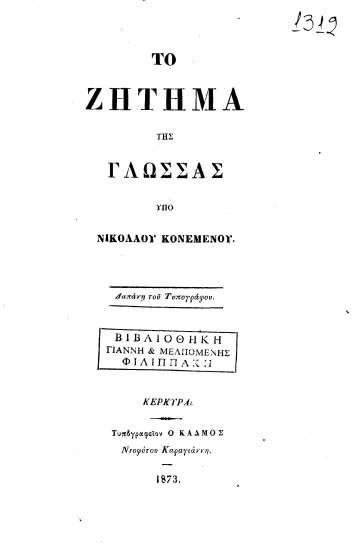 Το ζήτημα της γλώσσας /  Υπό Νικολάου Κονεμένου. Δαπάνη του Τυπογράφου.