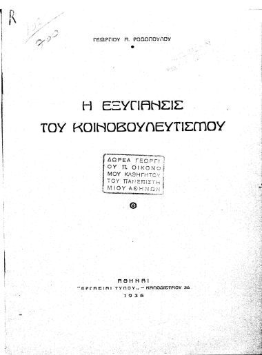 Η εξυγίανσις του κοινοβουλευτισμού /  Γεωργίου Α. Ροδοπούλου.