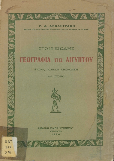 Στοιχειώδης γεωγραφία της Αιγύπτου :  Φυσική, πολιτική, οικονομική και ιστορική /  Γ. Λ. Αρβανιτάκη.