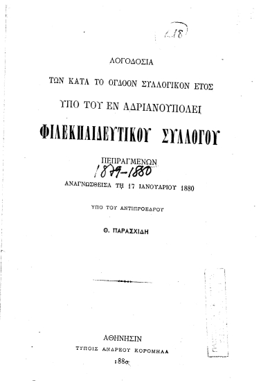 Λογοδοσία των κατά το όγδοον συλλογικόν έτος υπό του εν Αδριανουπόλει Φιλεκπαιδευτικού Συλλόγου πεπραγμένων /  Αναγνωσθείσα τη 17 Ιανουαρίου 1880 υπό του αντιπροέδρου Θ. Παρασχίδη.