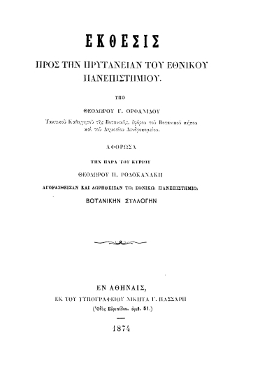 Έκθεσις προς την Πρυτανείαν του Εθνικού Πανεπιστημίου :  Αφορώσατην παρά του κυρίου Θεοδώρου Π. Ροδοκανάκη αγορασθείσαν και δωρηθείσαν τω Εθνικώ Πανεπιστημίω Βοτανικήν συλλογήν.