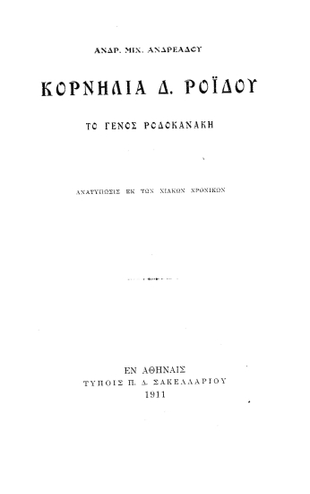 Κορνηλία Δ. Ροΐδου, το γένος Ροδοκανάκη /  Ανδρ. Μιχ. Ανδρεάδου.