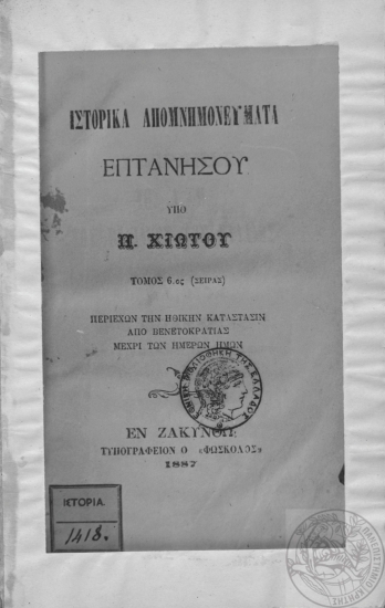 Ιστορικά απομνημονεύματα Επτανήσου /  υπό Π. Χιώτου.
