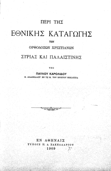 Περί της εθνικής καταγωγής των ορθοδόξων χριστιανών Συρίας και Παλαιστίνης /  υπό Παύλου Καρολίδου.
