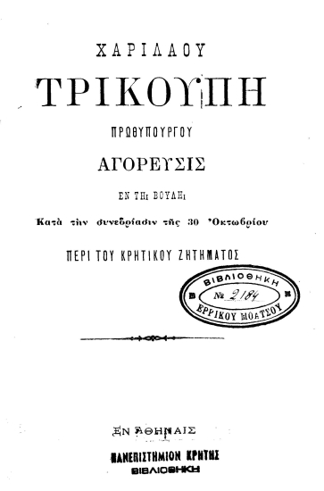 Αγόρευσις εν τη Bουλή κατά την συνεδρίασιν της 30 Οκτωβρίου περί του Κρητικού Ζητήματος /  Χαριλάου Τρικούπη πρωθυπουργού.