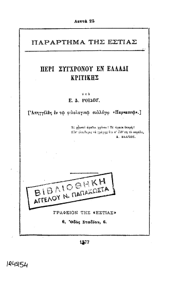 Περί συγχρόνου εν Ελλάδι κριτικής /  Υπό Ε. Δ. Ροϊδου.