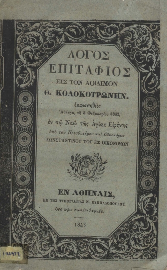 Λόγος επιτάφιος εις τον αοίδιμον Θ. Κολοκοτρώνην. Εκφωνηθείς Αθήνησι, τη 5 Φεβρουαρίου 1843, εν τω Ναώ της Αγίας Ειρήνης /  υπό του Πρεσβυτέρου και Οικονόμου Κωνσταντίνου του εξ Οικονόμων.