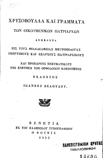 Χρυσόβουλλα και γράμματα των Οικουμενικών Πατριαρχών ανήκοντα εις τους Φιλαδελφείας Μητροπολίτας υπερτίμους και εξάρχους πατριαρχικούς και προέδρους πνευματικούς της Ενετίησι των Ορθοδόξων Κοινοτήτος /  εκδόντος Ιωάννου Βελούδου.