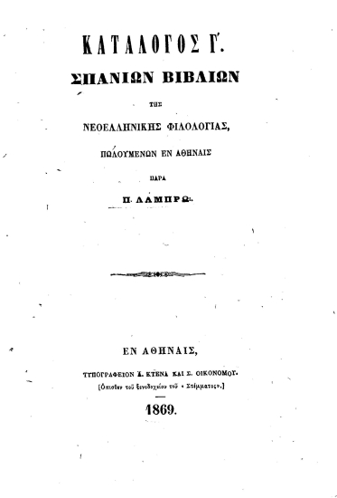 Κατάλογος Γ' σπανίων βιβλίων :  Της νεοελληνικής φιλολογίας /  Πωλουμένων εν Αθήναις παρά Π. Λάμπρω.