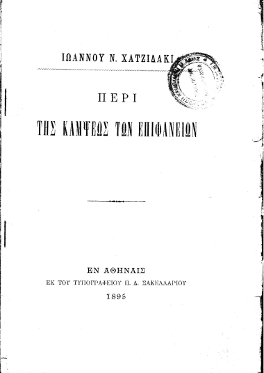 Περί της κάμψεως των επιφανειών /  Ιωάννου Ν. Χατζιδάκι.