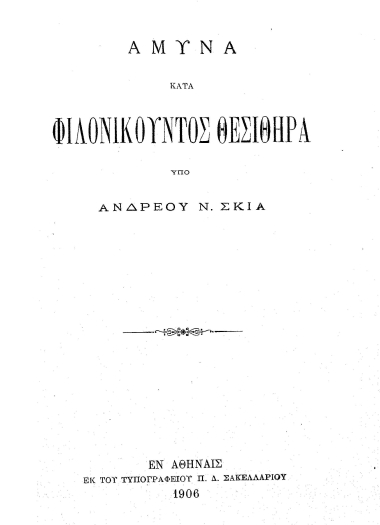 Άμυνα κατά φιλονικούντος θεσιθήρα /  υπό Ανδρέου Ν. Σκιά.