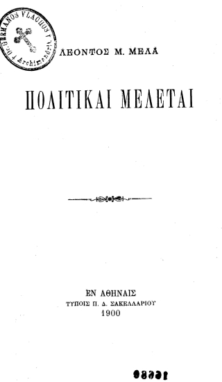 Πολιτικαί Μελέται /  Λέοντος Μ. Μελά.