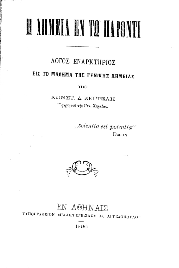 Η χημεία εν τω παρόντι :  Λόγος εναρκτήριος εις το μάθημα της Γενικής Χημείας /  υπό Κωνστ. Δ. Ζέγγελη ...