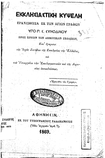 Εκκλησιαστική Κυψέλη /  Ερανισθείσα εκ των Αγίων Γραφών υπό Π. Σ. Συνοδινού Προς χρήσιν των Δημοτικών Σχολείων ...